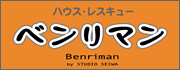 ハウス・レスキューベンリマン