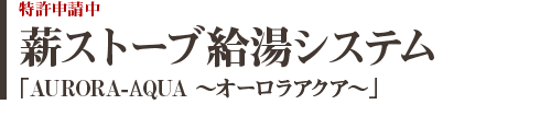 薪ストーブ給湯システム「AURORA-AQUA〜オーロラアクア〜」