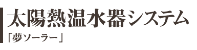 太陽熱温水器システム