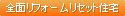 �S�ʃ��t�H�[�����Z�b�g�Z��