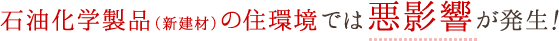 石油化学製品(新建材)の住環境では悪影響が発生