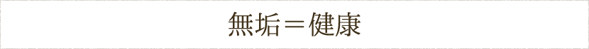 無垢=健康