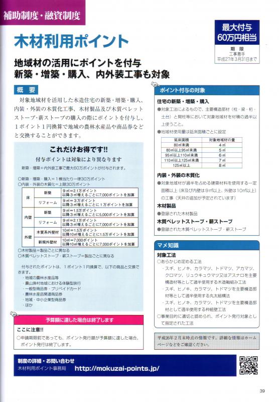 木材ポイント 補助金について 富山での新築 リフォームは ダブル断熱 のスタジオ セイワへ